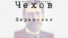 Пересолил (Антон Чехов)