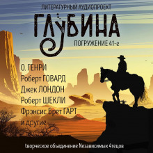 ГЛУБИНА. Погружение 41-е (Луис Ламур,                                                               
                  Элмор Леонард,                                                               
                  Роберт Маккаммон,                                                               
                  Джек Лондон,                                                               
                  Роберт Шекли,                                                               
                  О. Генри,                                                               
                  Роберт И. Говард,                                                               
                  Джо Р. Лансдейл,                                                               
                  Брет Гарт)