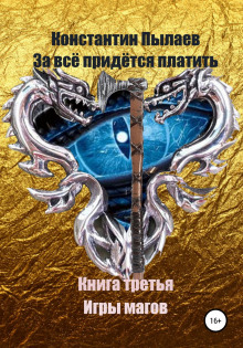 За всё придётся платить. Книга третья. Игры магов (Константин Пылаев)