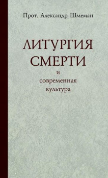 Литургия смерти и современная культура (Александр Шмеман)