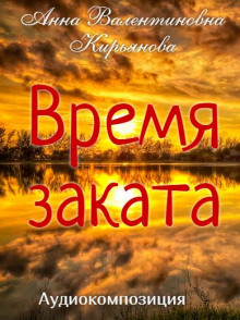 Время заката (Анна Кирьянова)