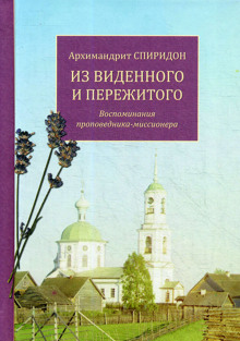 Из виденного и пережитого (Спиридон Кисляков)