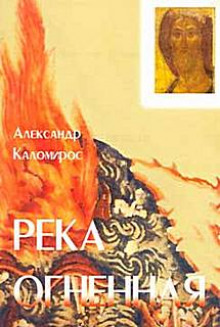 Река огненная (Александр Каломирос)