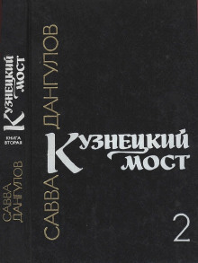 Кузнецкий мост. Книга 2 (Савва Дангулов)