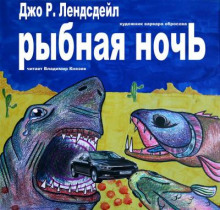 Рыбная ночь (Джо Р. Лансдейл)