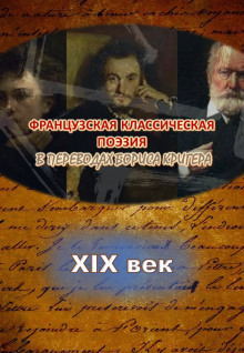 Переводы из французской классической поэзии XIX века (Борис Кригер)