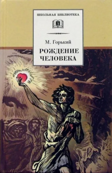 Рождение человека (Максим Горький)