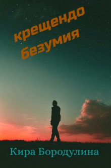 Крещендо безумия (Кира Бородулина)