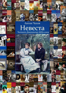 Невеста (Антон Чехов)