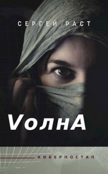 VолнА (Сергей Раст)