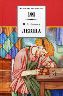 Левша (Николай Лесков)