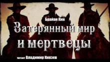 Затерянный мир и мертвецы (Брайан Кин)