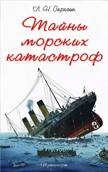 Тайны морских катастроф (Лев Скрягин)