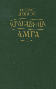 Красавица Амга (Софрон Данилов)