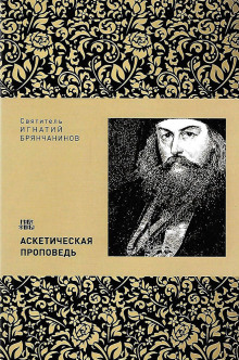 Аскетическая проповедь (Игнатий Брянчанинов)