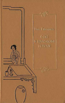 Сон в Красном тереме. Книга 2 (Цао Сюэцинь)