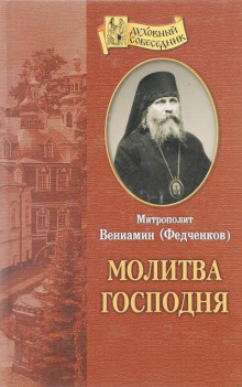 Молитва Господня (Вениамин Федченков)