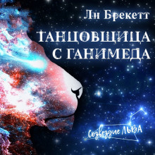 Танцовщица с Ганимеда (Ли Брэкетт)