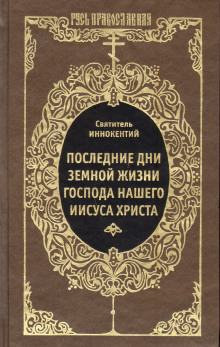 Последние дни земной жизни Господа Нашего Иисуса Христа (Иннокентий Херсонский)