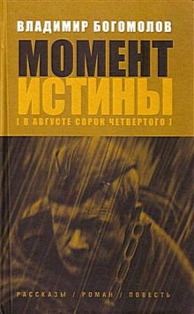 Момент Истины. В августе сорок четвертого (Владимир Богомолов)