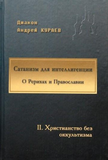 Сатанизм для интеллигенции (Андрей Кураев)