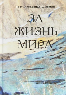 За жизнь мира (Александр Шмеман)