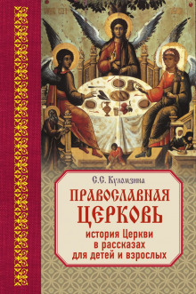 Священная история в рассказах для детей (Софья Куломзина)