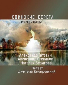 Одинокие берега (Александр Степанов,                                                               
                  Александр Гитович,                                                               
                  Наталья Верисова)