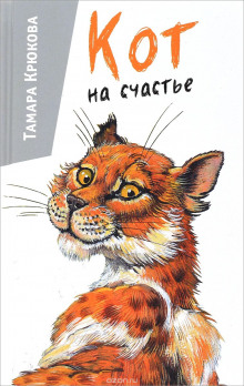 Кот на счастье (Тамара Крюкова)