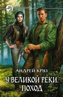 У Великой реки. Поход (Андрей Круз)