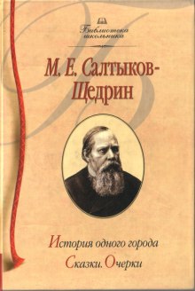 История одного города (Михаил Салтыков-Щедрин)