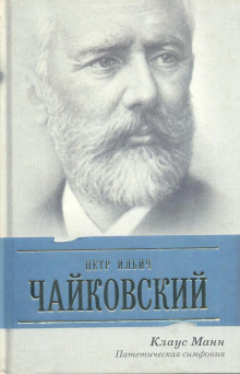 Пётр Ильич Чайковский. Патетическая симфония (Манн Клаус)