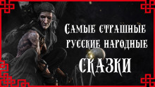 Самые страшные русские народные сказки ()