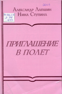 Приглашение в полёт (Александр Лапшин,                                                               
                  Нина Ступина)