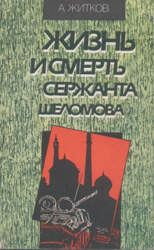 Жизнь и смерть сержанта Шеломова (Андрей Житков)