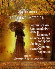 Золотая метель. Сборник стихов (Сергей Есенин,                                                               
                  Афанасий Фет,                                                               
                  Иосиф Бродский,                                                               
                  Любовь Суворина,                                                               
                  Наталия Карякина,                                                               
                  Алексей Крони Торопов)