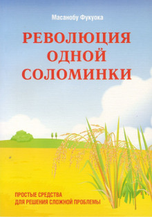 Революция одной соломинки. Введение в натуральное земледелие (Масанобу Фукуока)