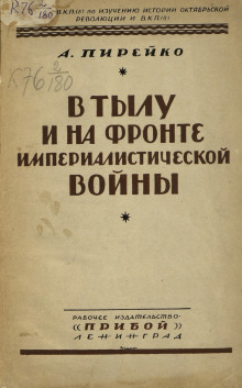 В тылу и на фронте империалистической войны : воспоминания рядового (Александр Пирейко)