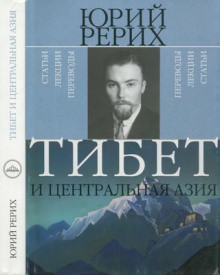 Тибет и Центральная Азия (Юрий Рерих)