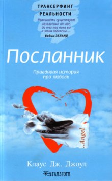 Посланник. Правдивая история про любовь (Клаус Джоул)