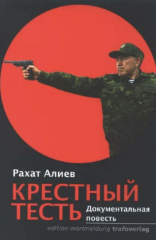 Крестный тесть (Рахат Алиев)