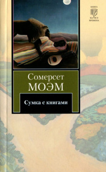 Сумка с книгами (Сомерсет Моэм)