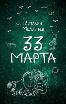 33-е марта (Виталий Мелентьев)