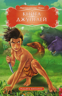 Книга Джунглей (Редьярд Киплинг)