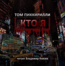 Кто я (Том Пиккирилли)