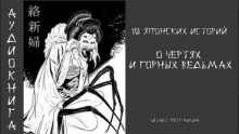 10 японских историй о чертях и горных ведьмах ()