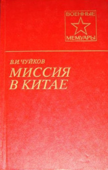 Миссия в Китае (Василий Чуйков)