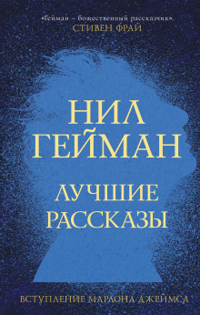 Пруд с декоративными рыбками и другие истории (Нил Гейман)