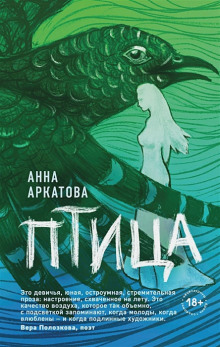 Птица (Анна Аркатова)