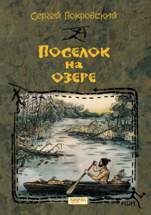 Посёлок на озере (Сергей Покровский)